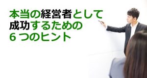 本当の経営者として成功するための6つのヒント