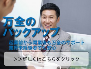 起業前から開業後も万全のサポート体制で未経験者でも安心して開業