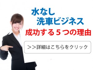 水なし洗車ビジネスが成功する5つの理由