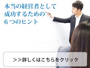 本当の経営者として成功するため6つのヒント