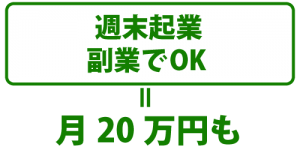週末起業・副業OK
