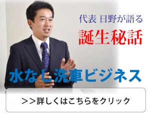 水なし洗車ビジネス誕生秘話