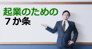 起業のための7か条