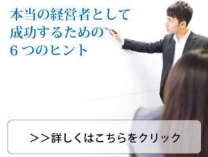 本当の経営者として成功するため6つのヒント