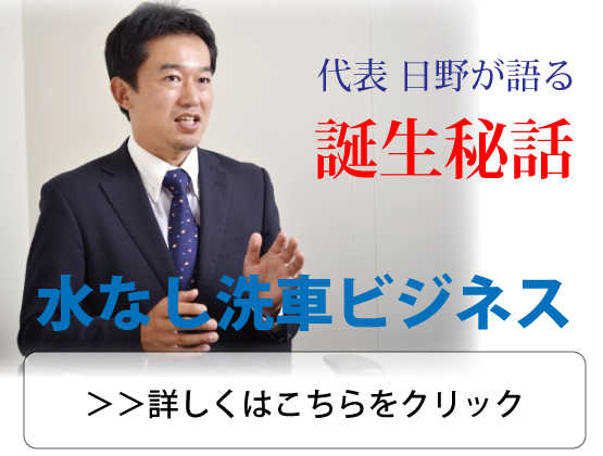 水なし洗車ビジネス誕生秘話