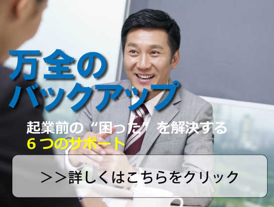 起業前の困り事を解決する6つのサポート