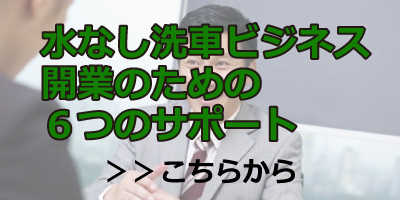 水なし洗車ビジネス開業のための6つのサポート