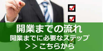 水なし洗車ビジネス開業までの流れ