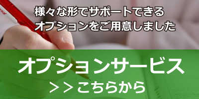 開業のオプションサービス