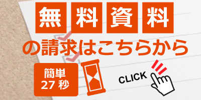 無料の資料請求はこちら