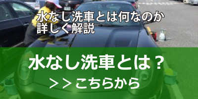 水なし洗車とは何なのか、詳しく解説