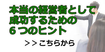 本当の経営者として成功するための6つのヒント