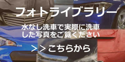 出張水なし洗車フォトライブラリー