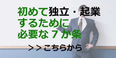 初めて独立・起業するために必要な7か条